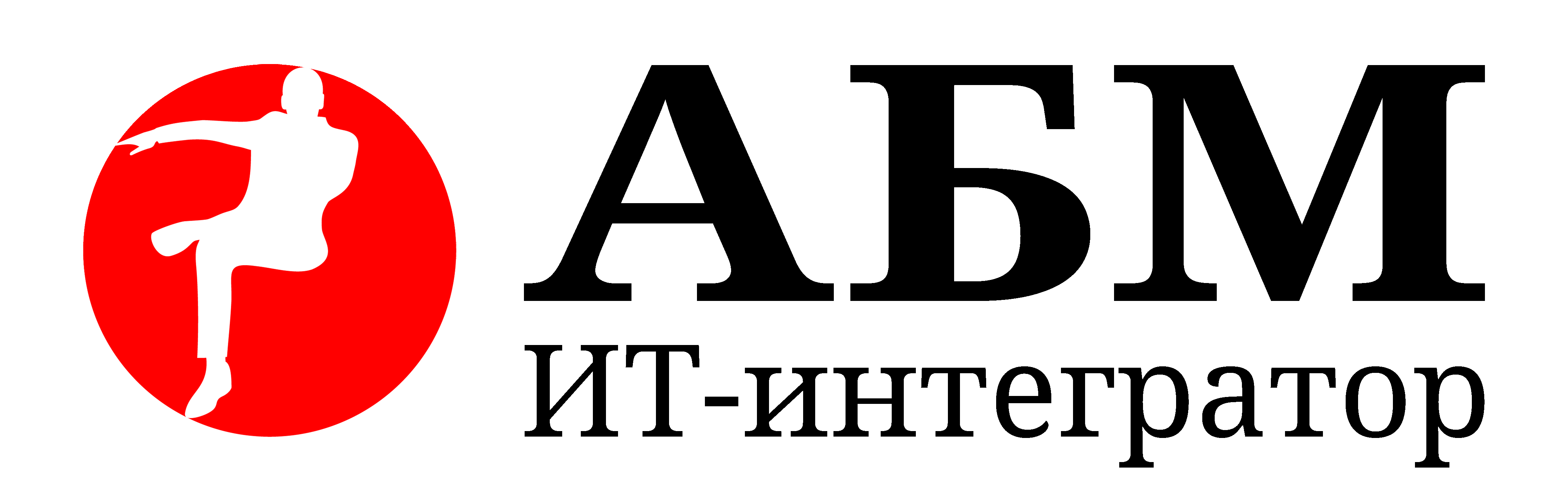 АБМ ИТ-интегратор
