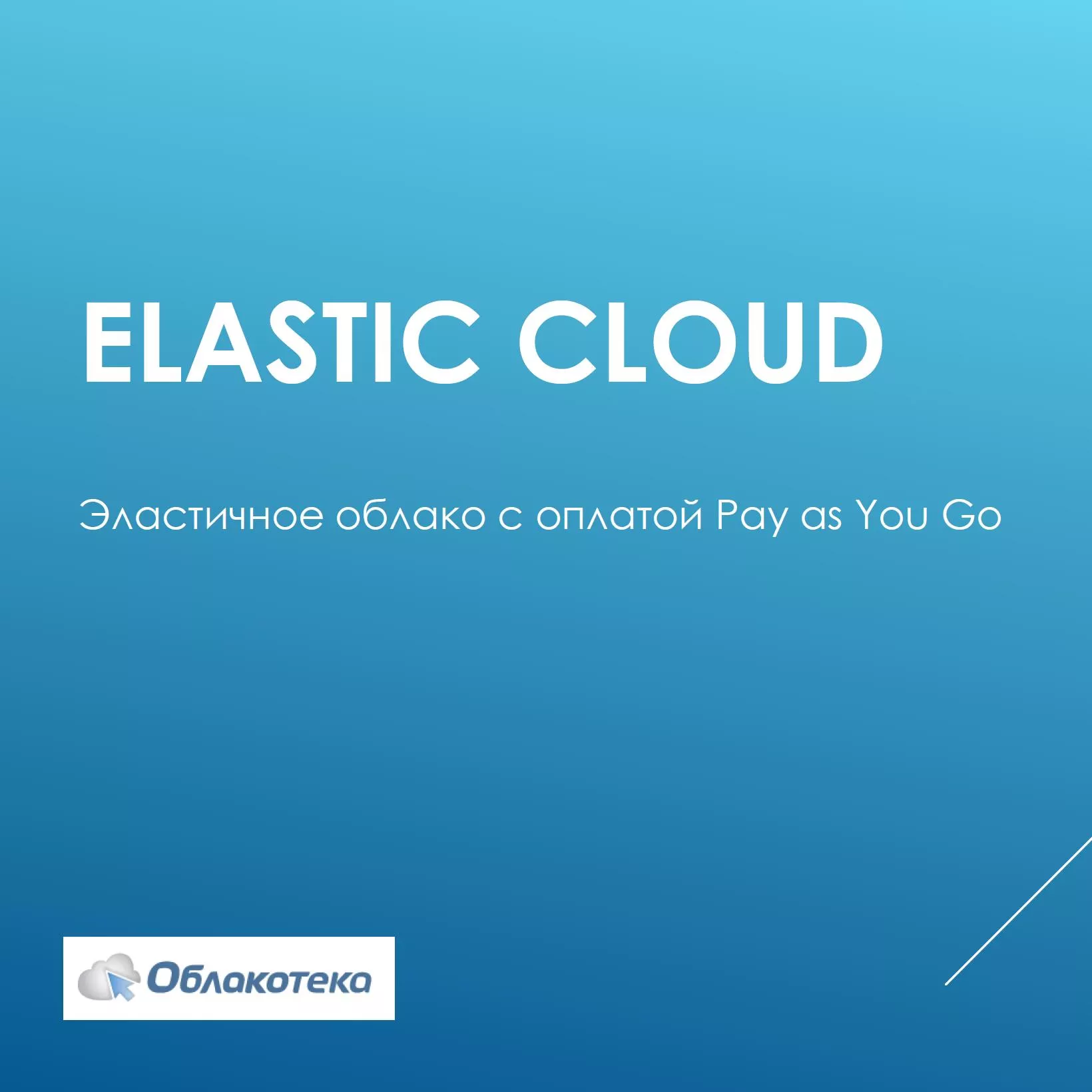 Elastic Cloud Облакотека (Pay As You Go) CPU 8 x до 3 ГГц, RAM 12 Гб, SSD 100 Гб