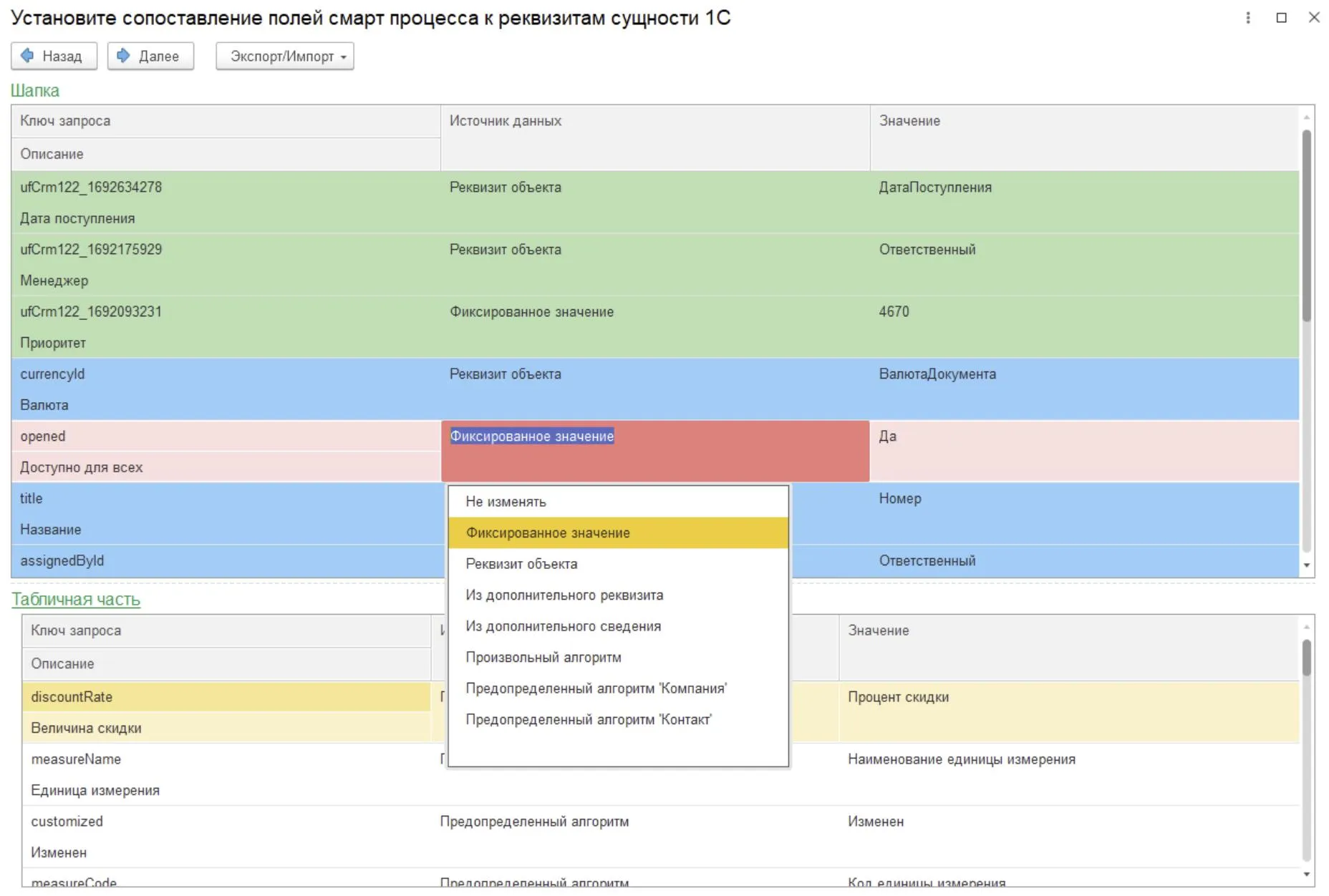 Модуль обмена Коннектор 4.0 (Бэкофис) для Битрикс24 — Сопоставление реквизитов сущности 1С к полям смарт-процесса. Фиксированное значение.jpg Модуль обмена Коннектор 4.0 (Бэкофис) для Битрикс24 — Сопоставление реквизитов сущности 1С к полям смарт-процесса. Фиксированное значение.jpg