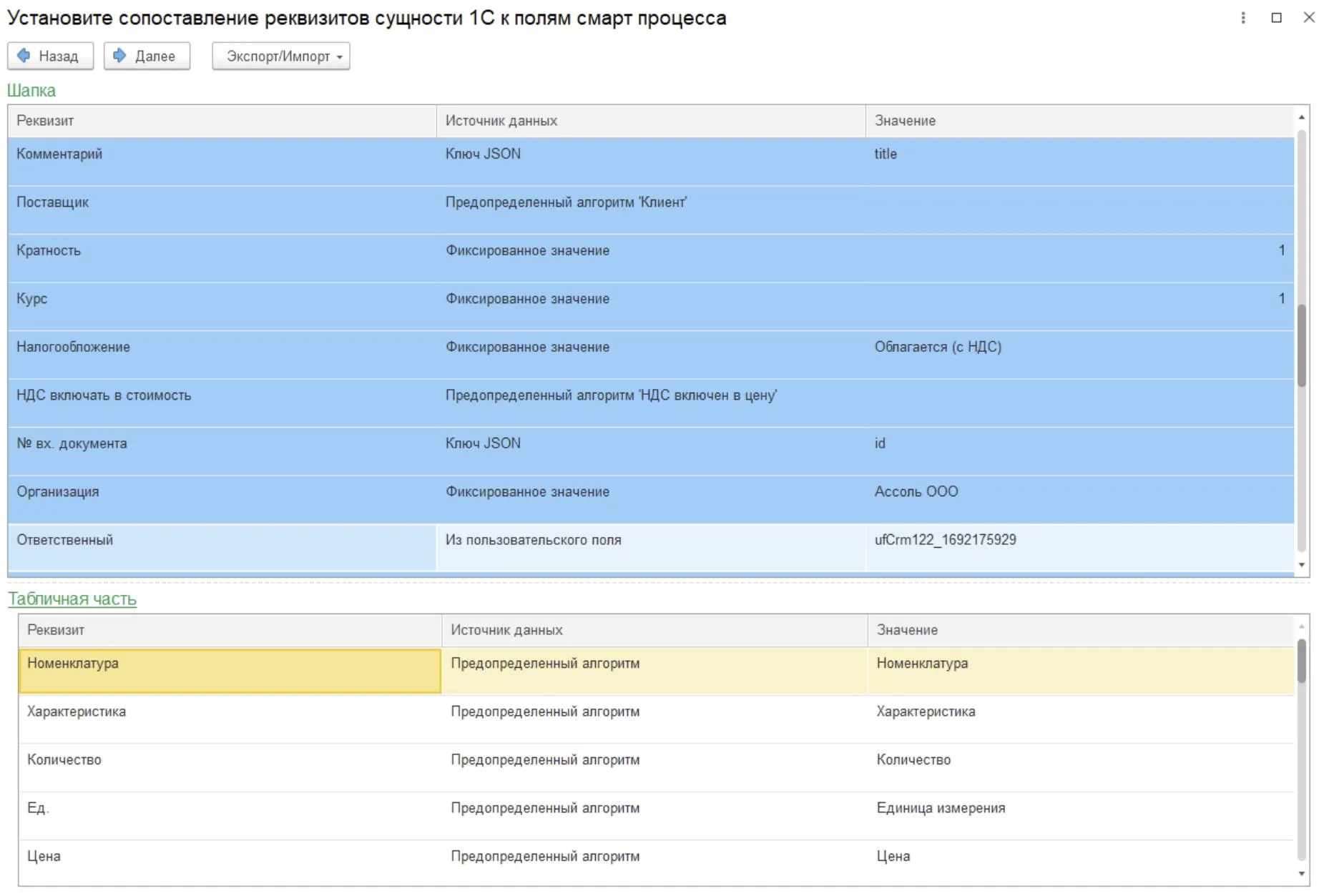 Модуль обмена Коннектор 4.0 (Бэкофис) для Битрикс24 — Сопоставление реквизитов сущности 1С к полям смарт-процесса.jpg Модуль обмена Коннектор 4.0 (Бэкофис) для Битрикс24 — Сопоставление реквизитов сущности 1С к полям смарт-процесса.jpg