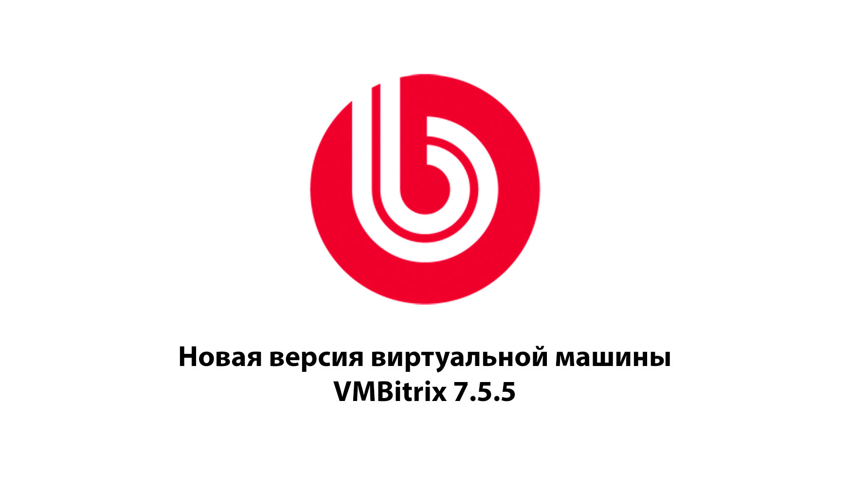 Новая версия виртуальной машины VMBitrix 7.5.5 — ИТ-интегратор «АБМ»