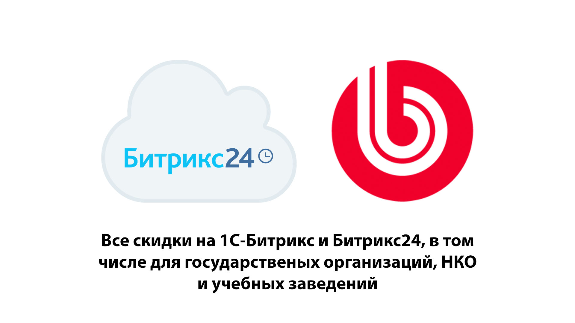 Все скидки на 1С-Битрикс и Битрикс24, в т.ч. для гос. организаций, НКО и учебных заведений