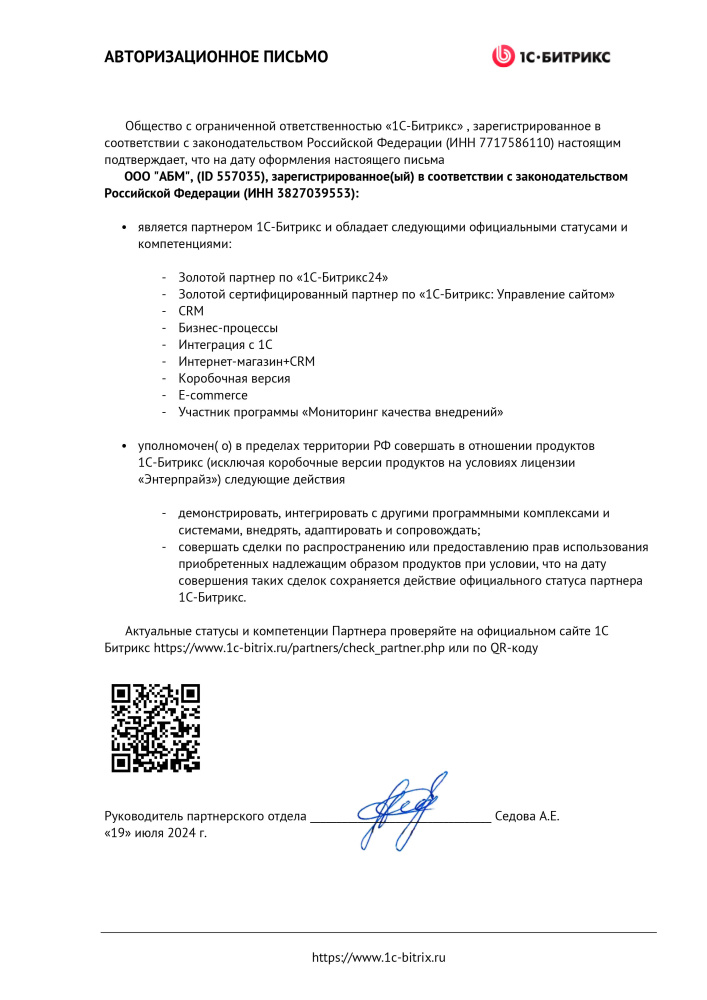 Авторизационное письмо от ООО «1С-Битрикс» (ООО «АБМ» Договор №BP-15/12/12-8/1) от 19.07.2024 г.