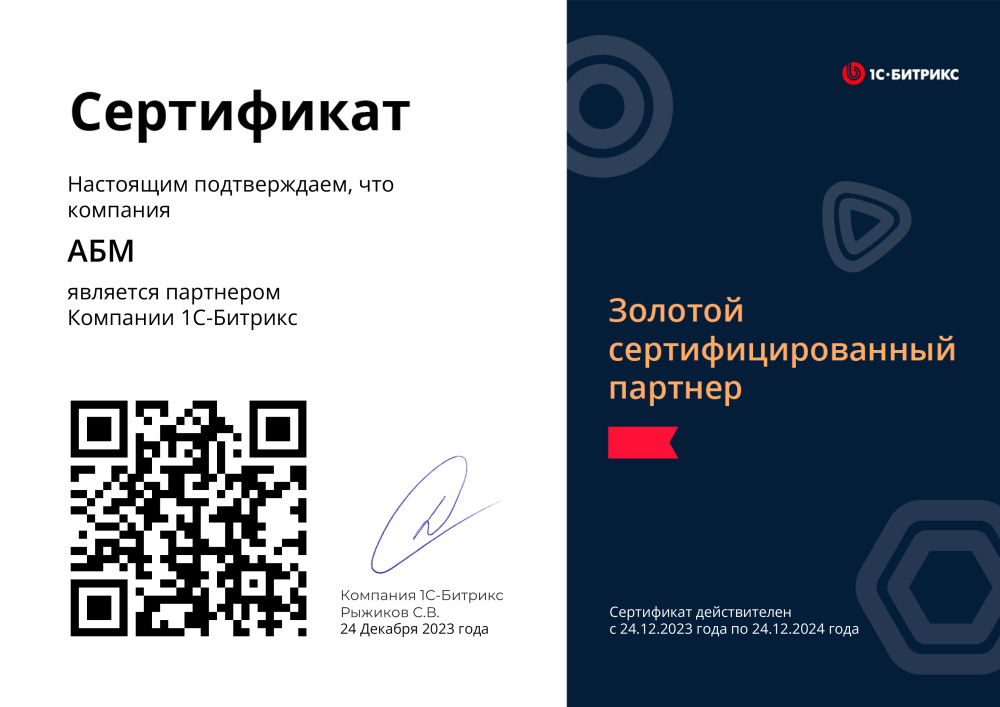 Сертификат ООО «1С-Битрикс». Золотой партнер (ООО «АБМ» Договор №BP-15/12/12-8/1) от 23.12.2022 г.