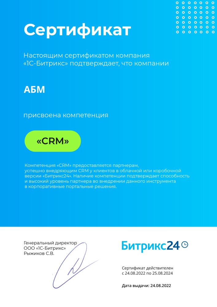 Сертификат ООО «1С-Битрикс». Присвоена компетенция «CRM» (ООО «АБМ») от 24.08.2022 г.
