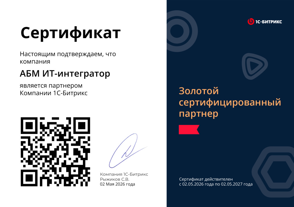 «АБМ» ИТ-интегратор — Золотой сертифицированный партнер «1С-Битрикс»