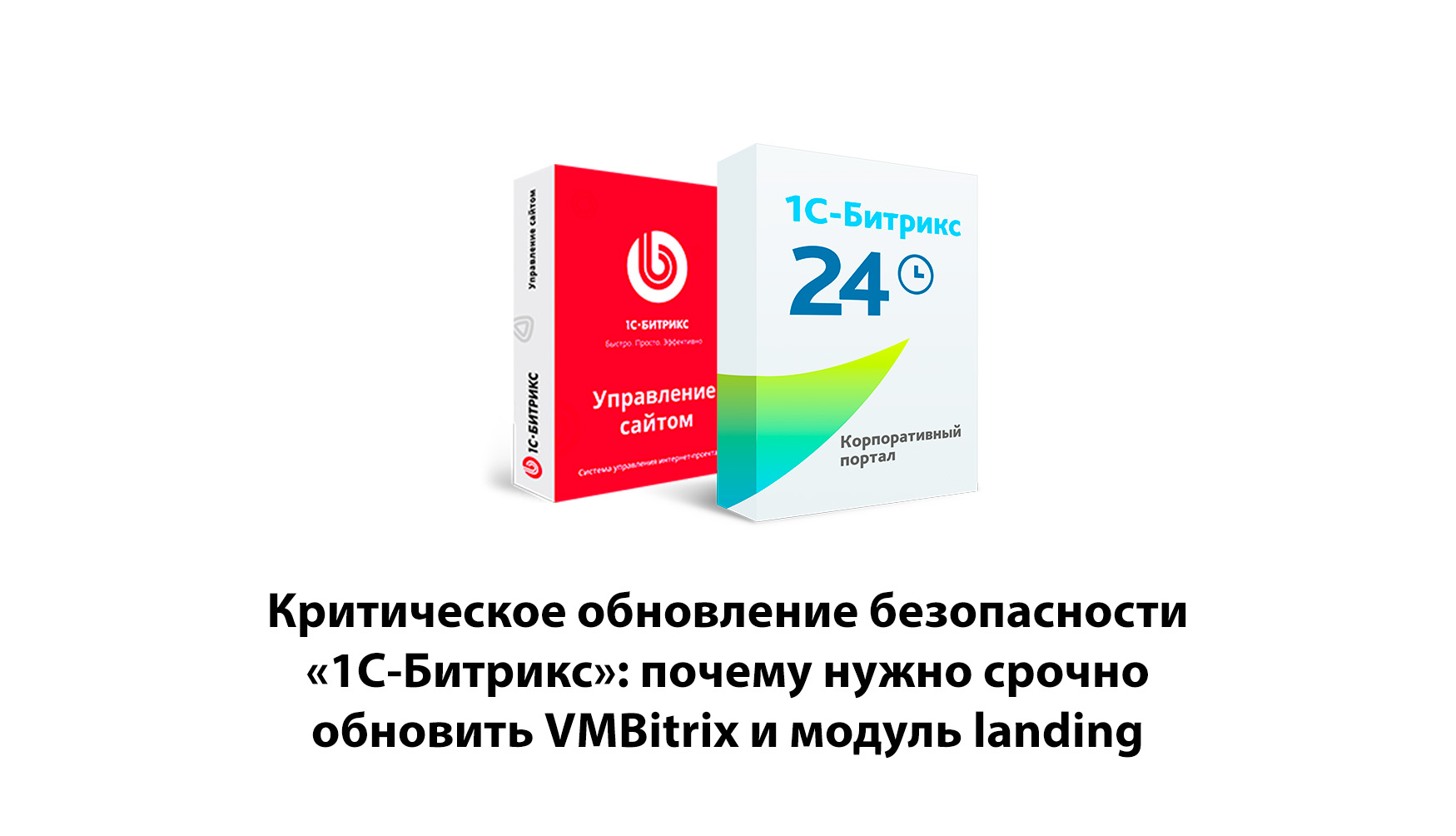 Критическое обновление безопасности «1С‑Битрикс»: почему нужно срочно обновить VMBitrix и модуль landing, и зачем продлевать лицензию