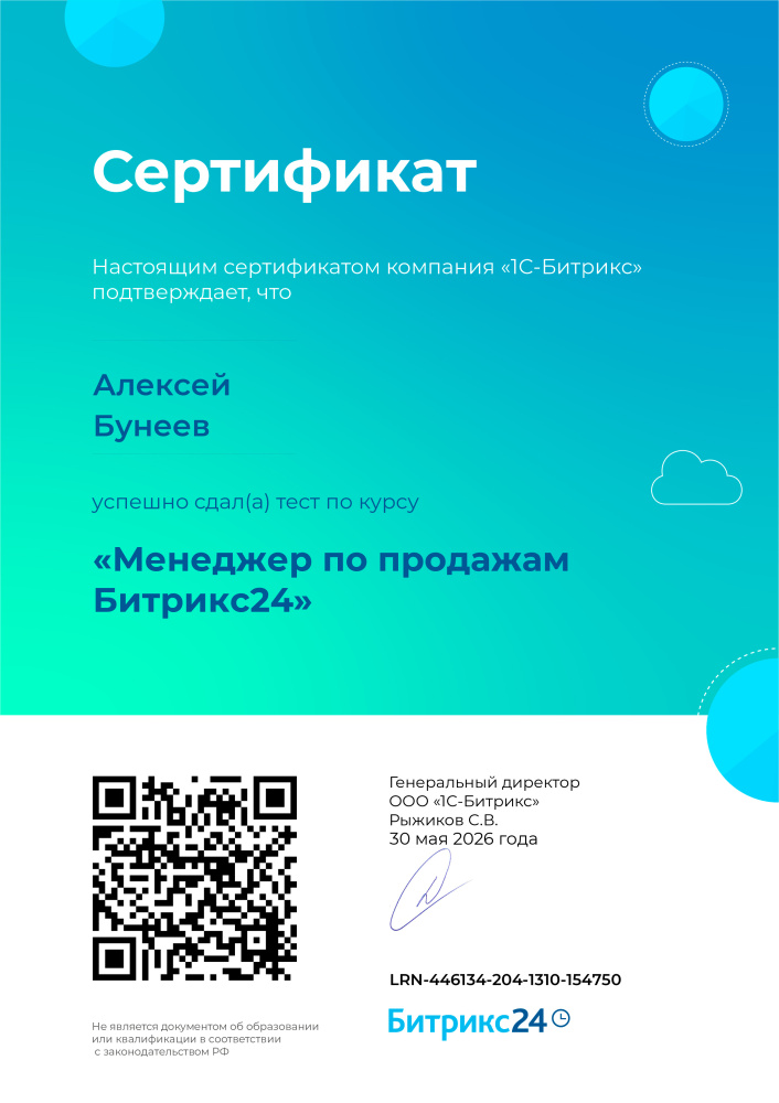 Менеджер по продажам Битрикс24 (Алексей Бунеев)