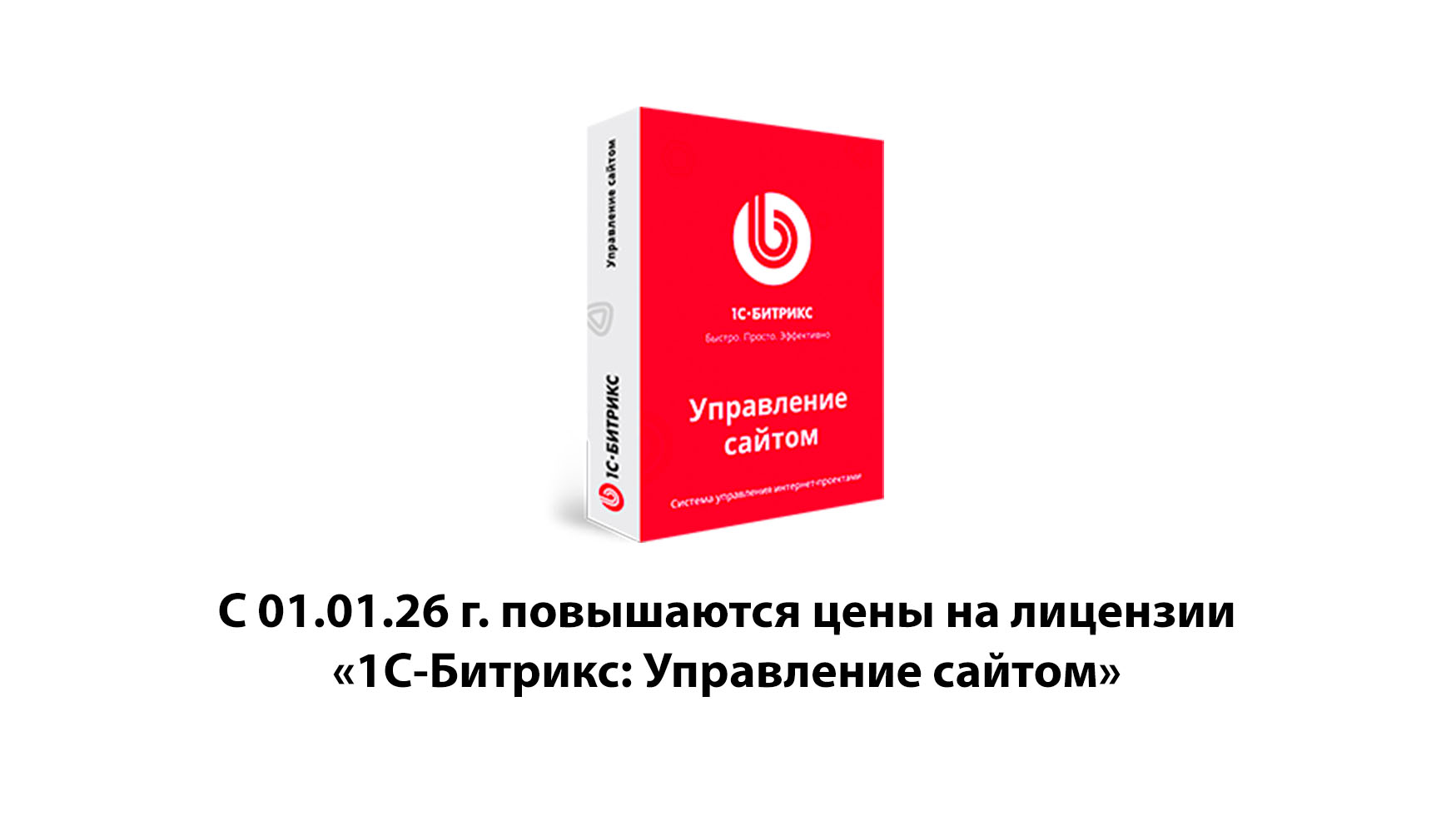 С 01.01.26 г. повышаются на 15% цены на лицензии «1С-Битрикс: Управление сайтом»