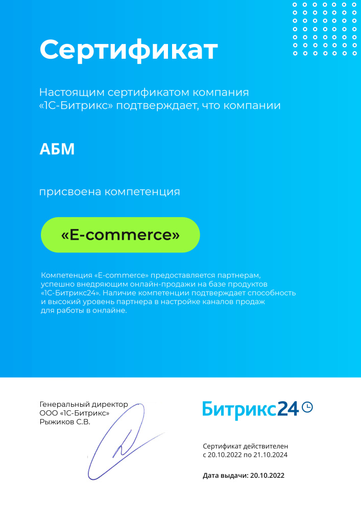 Сертификат 1С-Битрикс. Присвоена компетенция «E-commerce» (ООО «АБМ») от 20.10.2022 г.