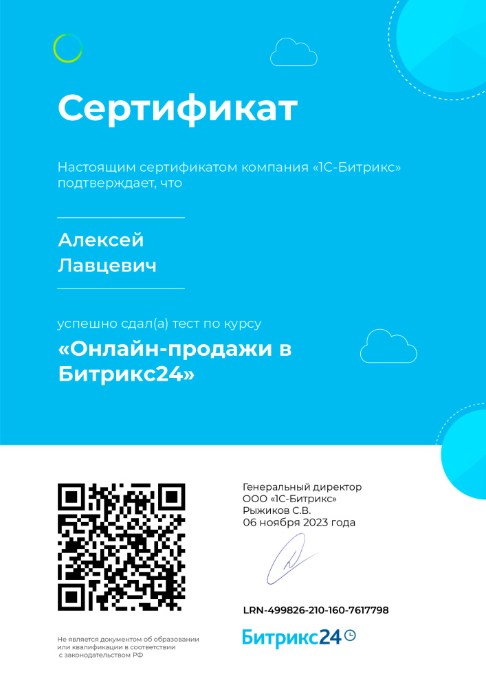 Онлайн-продажи в Битрикс24 (Алексей Лавцевич)