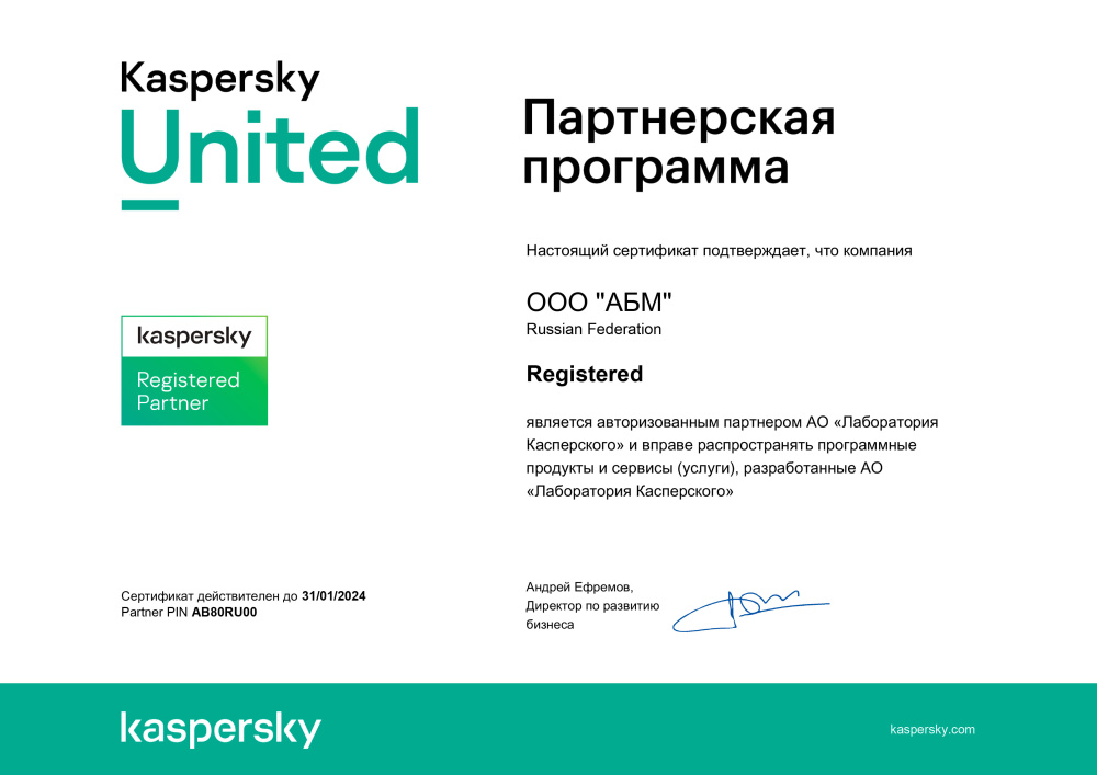 Сертификат АО «Лаборатория Касперского» B2C — ООО «АБМ» авторизованный партнер