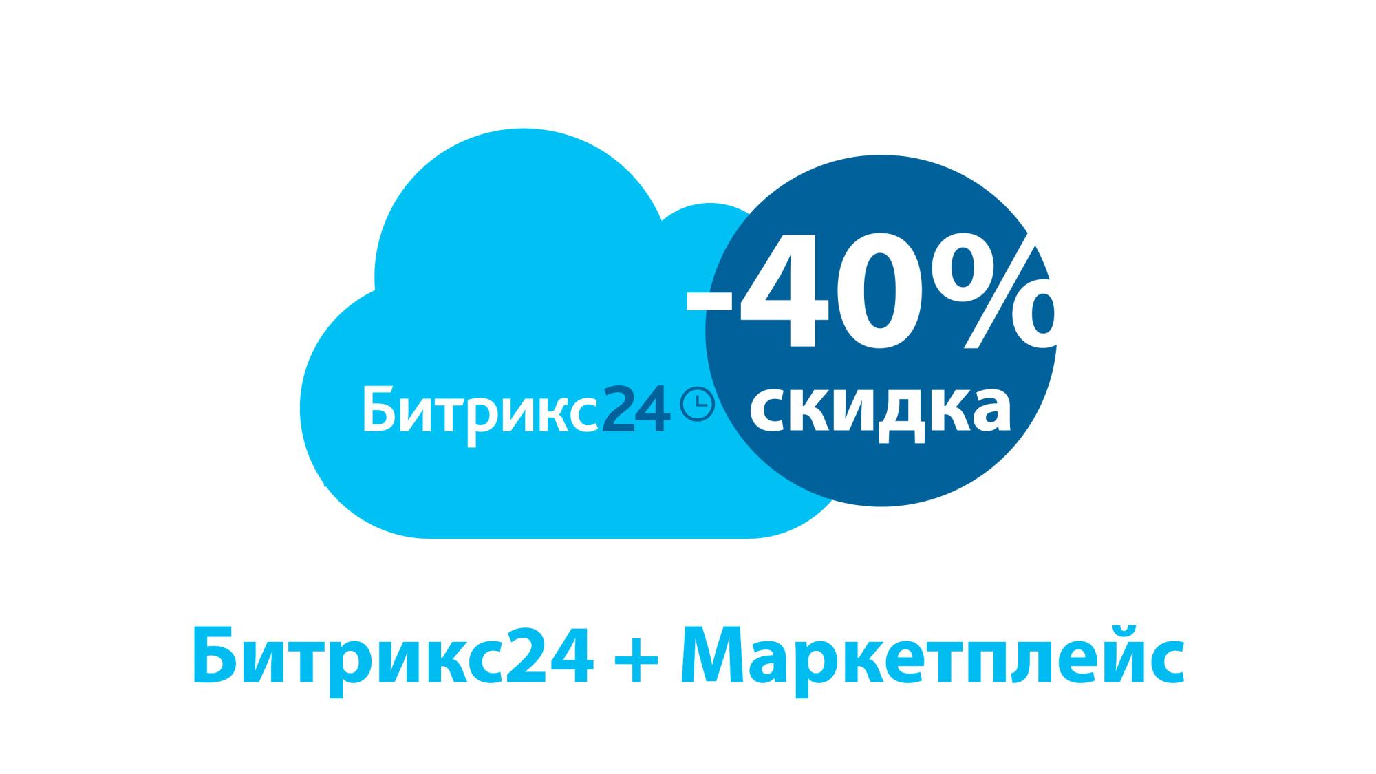 Скидка от 35% до 40% на облачный «Битрикс24» в августе 2026 г.