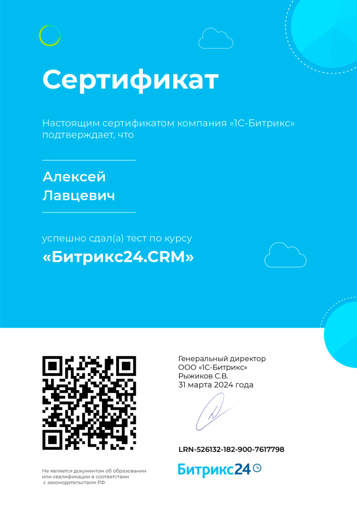 Битрикс24.CRM (Алексей Лавцевич)