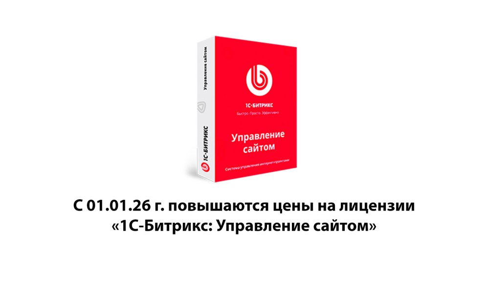 С 01.01.26 г. повышаются на 15% цены на лицензии «1С-Битрикс: Управление сайтом» в «АБМ» С 01.01.26 г. повышаются на 15% цены на лицензии «1С-Битрикс: Управление сайтом»