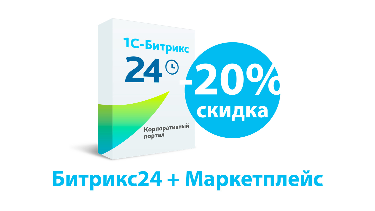 Скидка от 15% до 20% на коробочный «Битрикс24» в августе 2026 г.