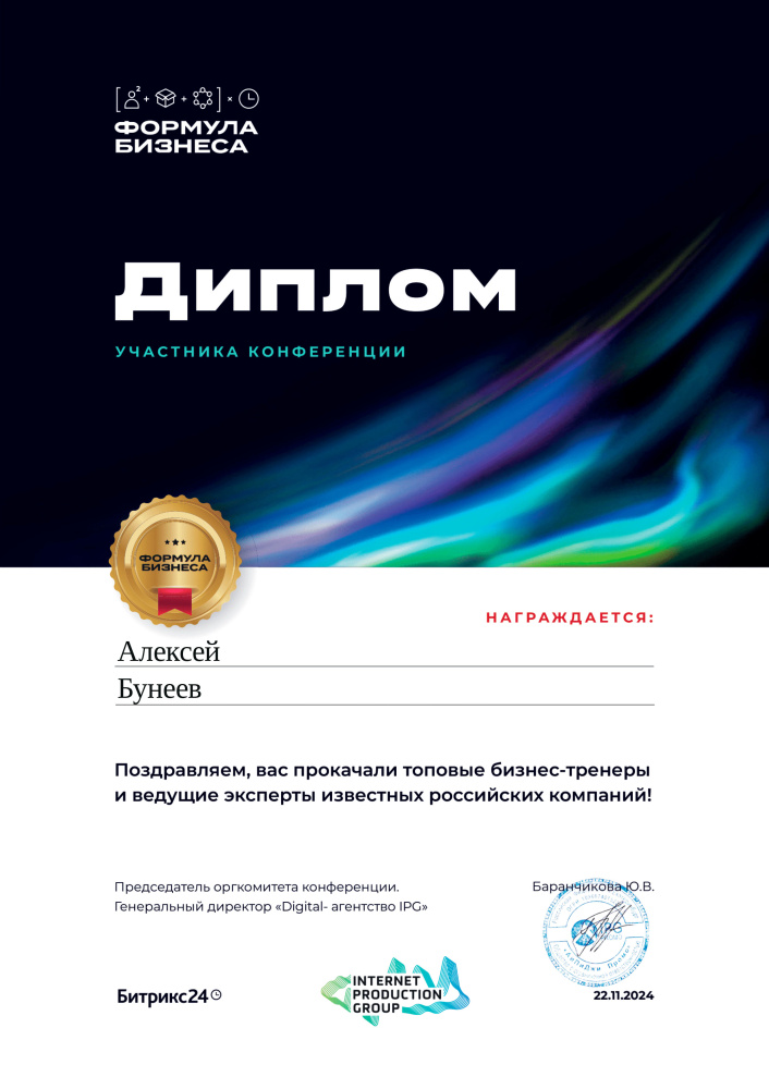Диплом участника Формула Бизнеса (Алексей Бунеев) от 22.11.2024