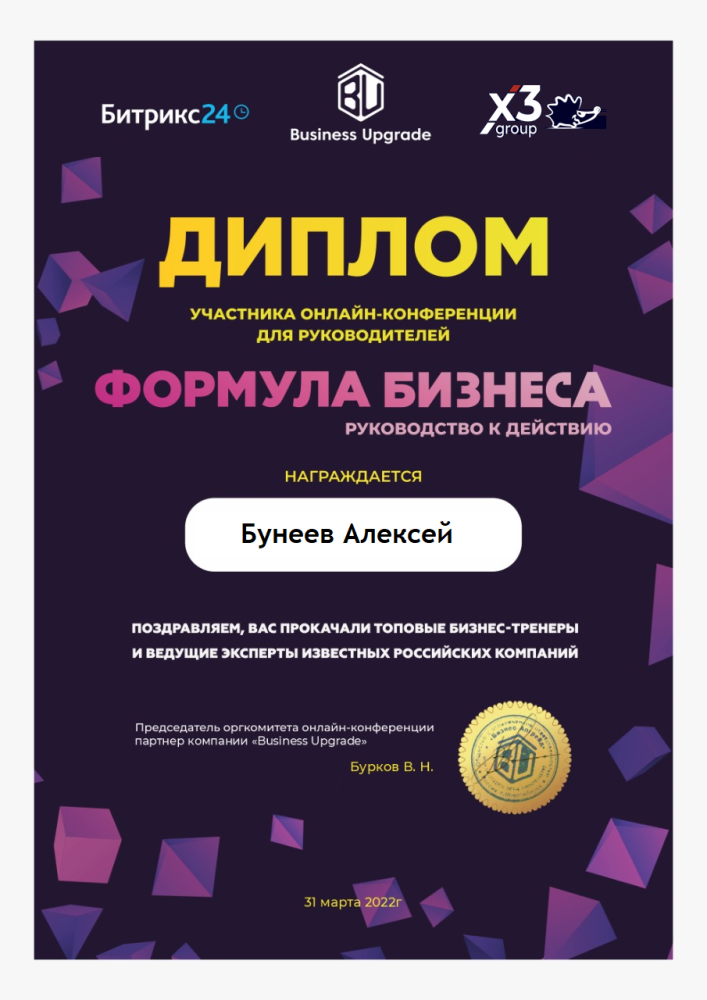 Диплом участника Формула Бизнеса (Алексей Бунеев) от 31.03.2022