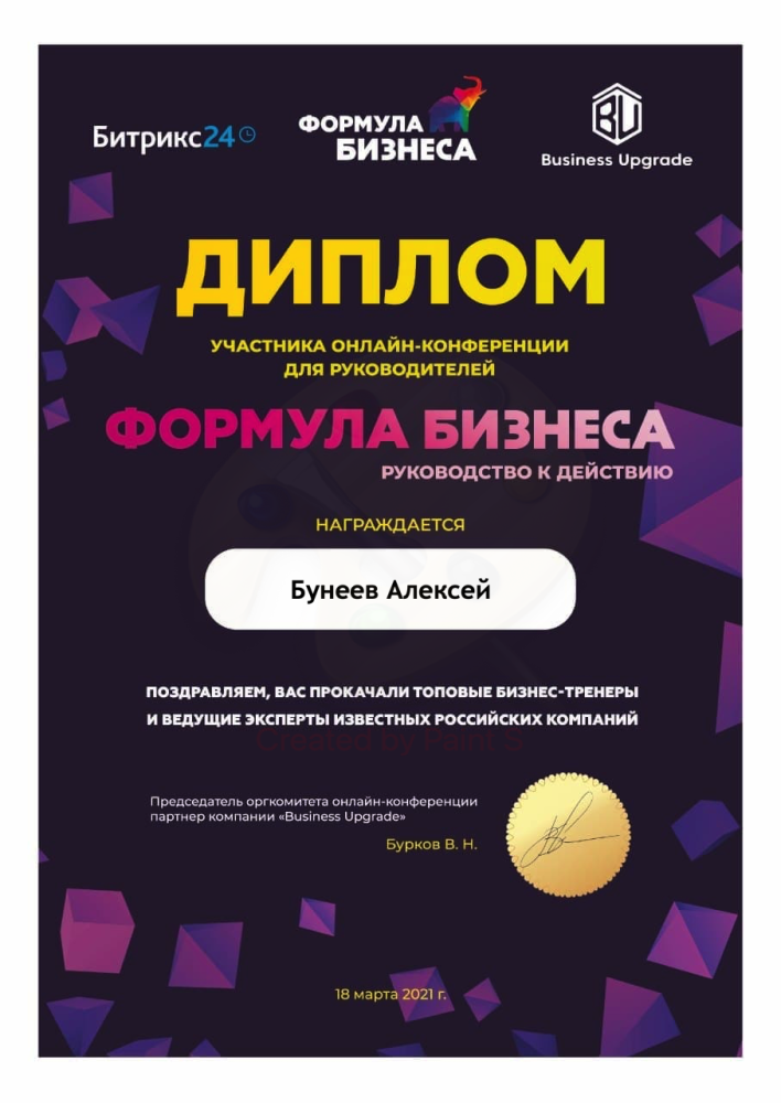 Диплом участника Формула Бизнеса (Алексей Бунеев) от 18.03.2021