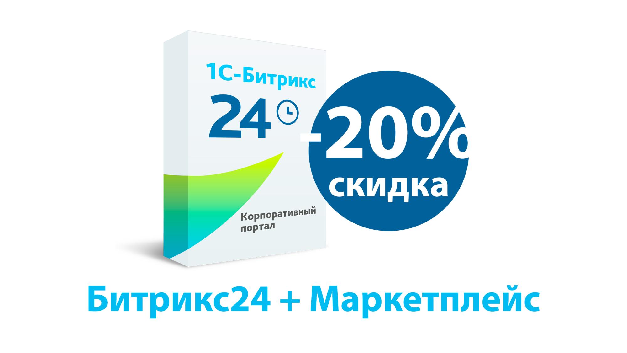 Скидка от 15% до 20% на коробочный «Битрикс24» в августе 2026 г.