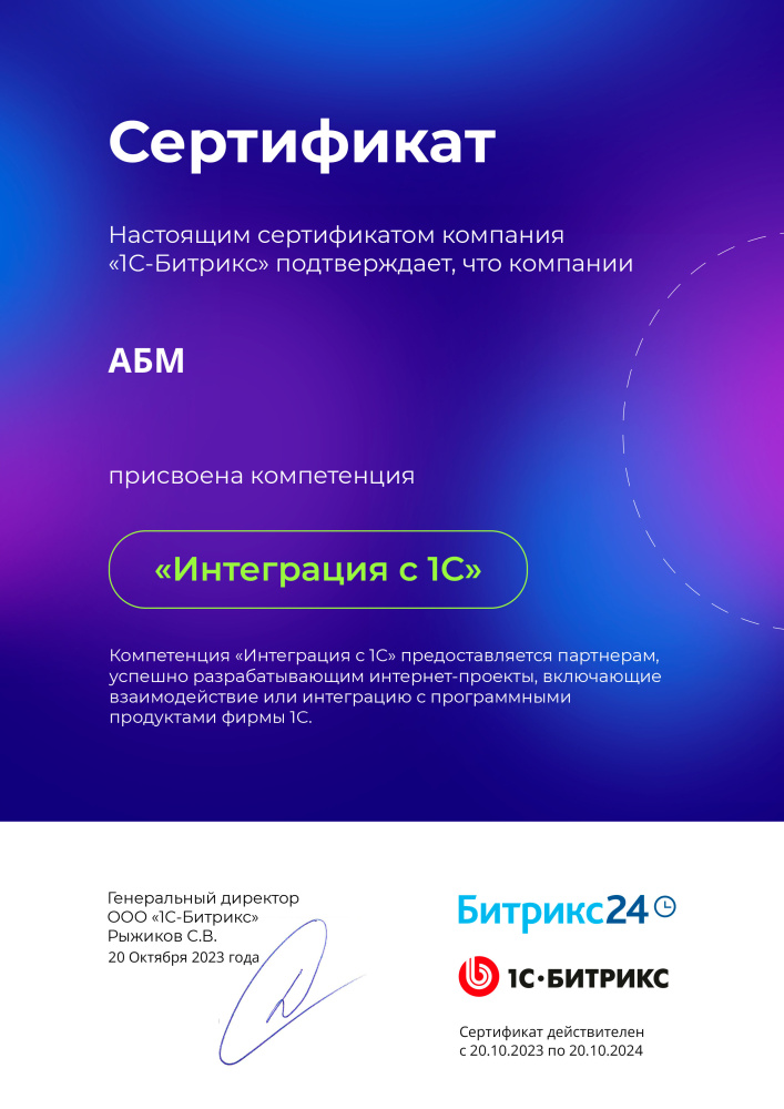 Сертификат 1С-Битрикс. Присвоена компетенция «Интеграция с 1С» (ООО «АБМ») от 20.10.2022 г.