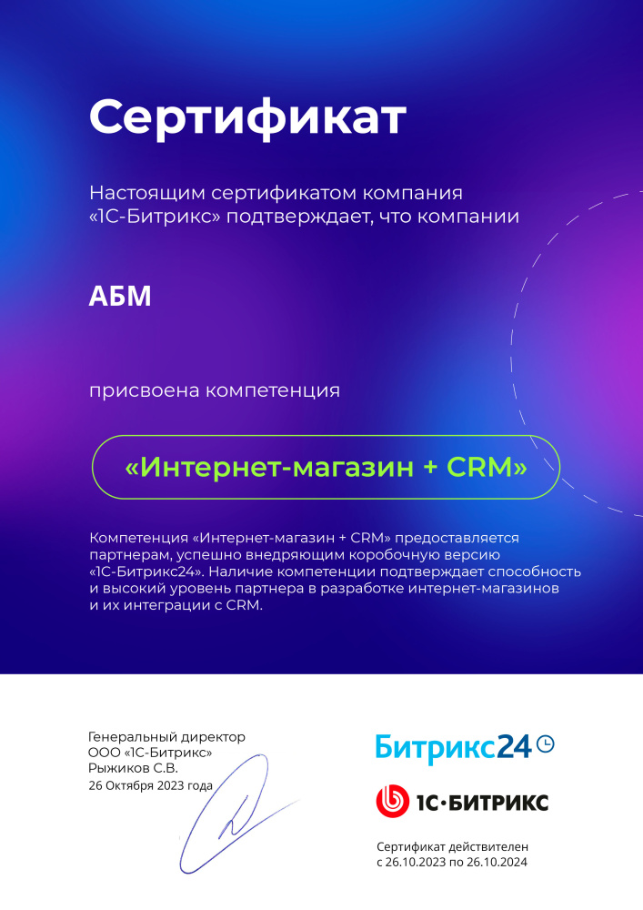 Сертификат ООО «1С-Битрикс». Присвоена компетенция «Интернет-магазин + CRM» (ООО «АБМ») от 25.10.2022 г.