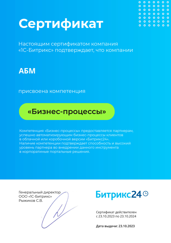 Сертификат ООО «1С-Битрикс». Присвоена компетенция «Бизнес-процессы» (ООО «АБМ») от 23.10.2023 г.