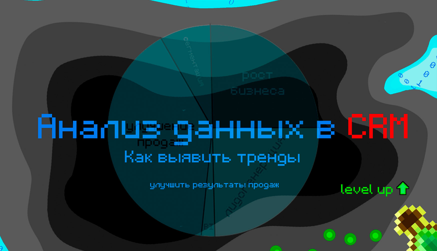 Анализ данных в CRM: Как выявить тренды и улучшить результаты продаж