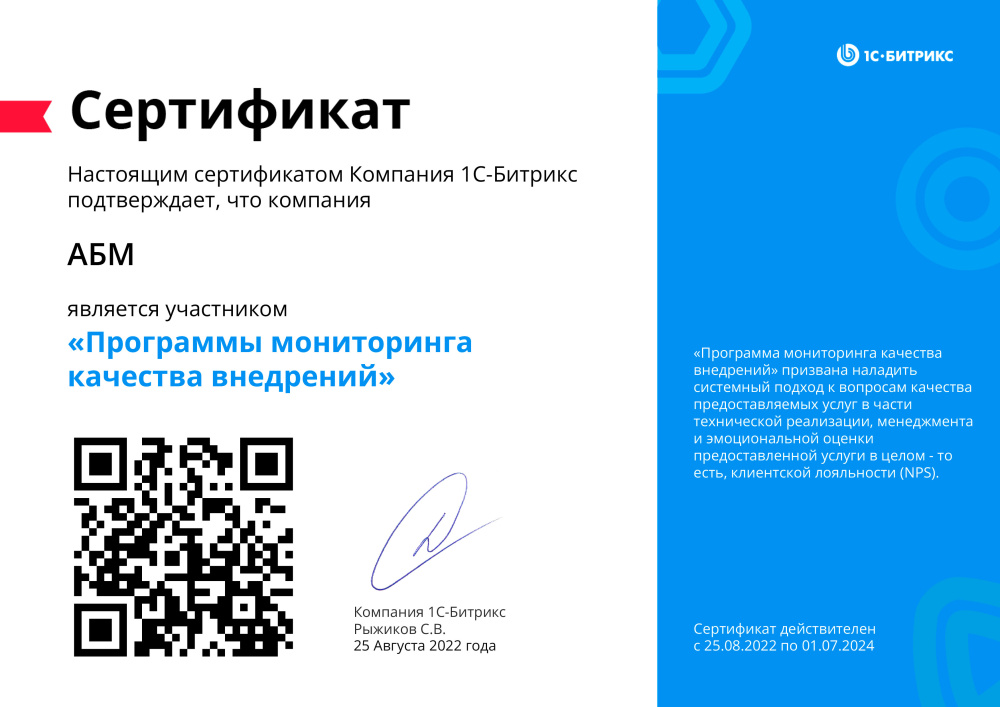 Сертификат ООО «1С-Битрикс». Участник программы мониторинга качества (ООО «АБМ») от 02.04.2015 г.
