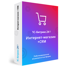 1С-Битрикс24 Интернет-магазин + CRM в коробке