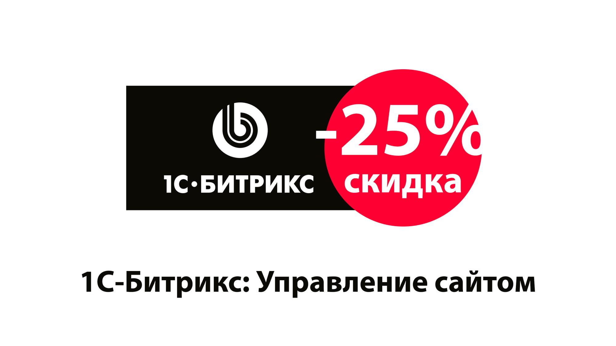 Скидка от 20% до 25% на «1С-Битрикс: Управление сайтом» в августе 2026 г.
