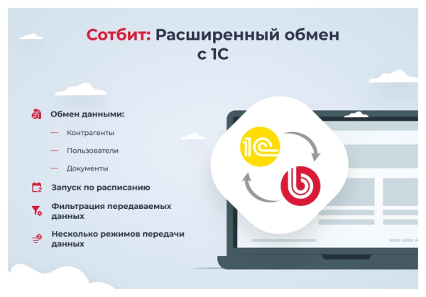 Сотбит: Расширенный обмен с 1С для B2B портала