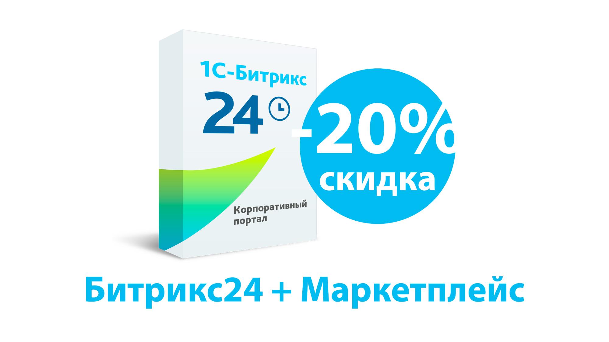Скидка от 15% до 20% на коробочный «Битрикс24» в августе 2026 г.