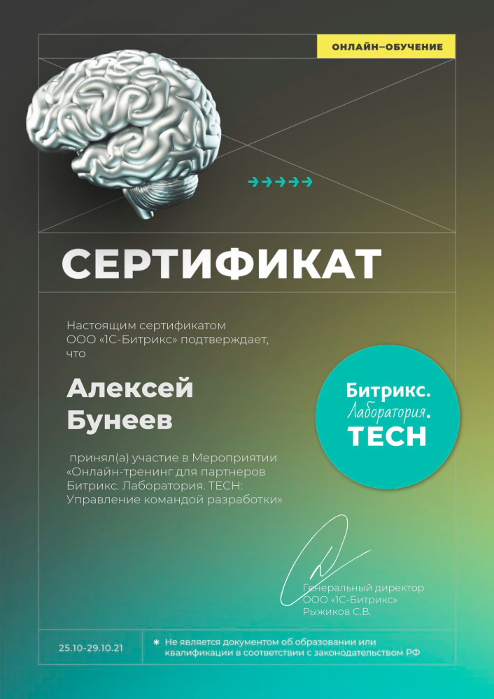 Битрикс. Лаборатория. TECH. Управление командой разработки (Алексей Бунеев)