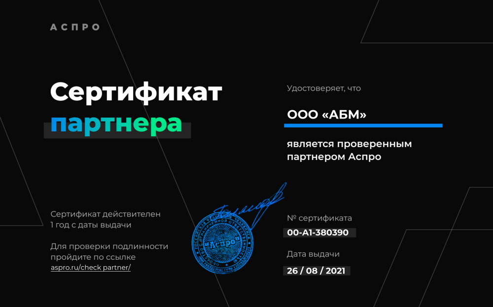 Сертификат ООО «Аспро». Партнер (ООО «АБМ») от 26.08.2021 г.
