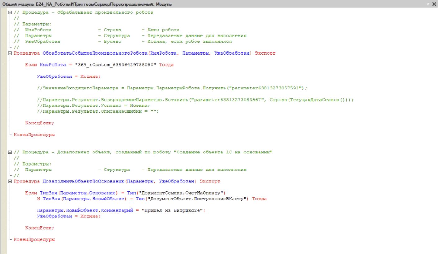 Модуль обмена Коннектор 4.0 (Бэкофис) для Битрикс24 — Персональная доработка роботов в коде 1С.jpg Модуль обмена Коннектор 4.0 (Бэкофис) для Битрикс24 — Персональная доработка роботов в коде 1С.jpg