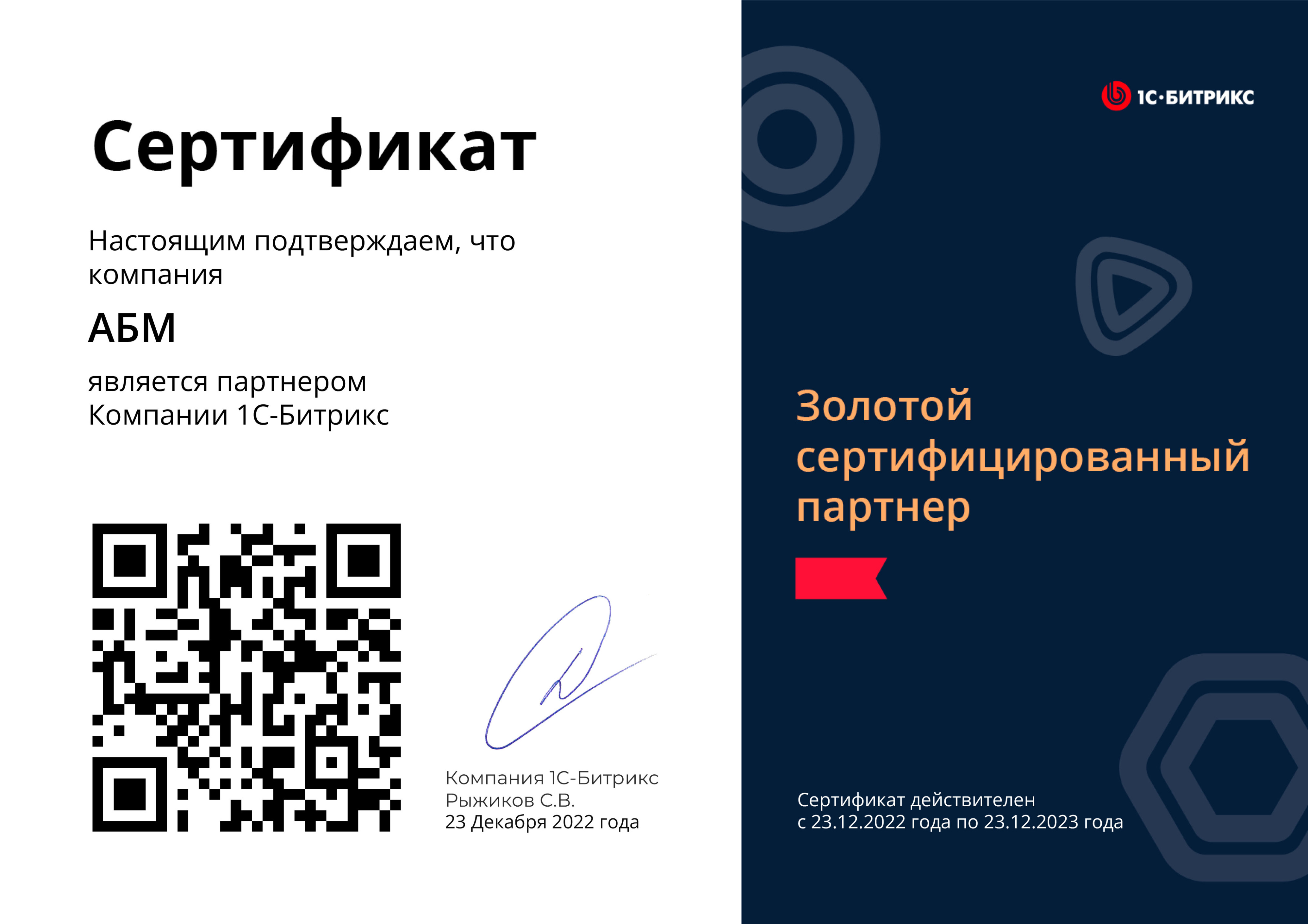 Сертификат ООО «1С-Битрикс». Золотой партнер (ООО «АБМ» Договор №BP-15/12/12-8/1) 23.12.2022 — 23.12.2023 гг. Сертификат ООО «1С-Битрикс». Золотой партнер (ООО «АБМ» Договор №BP-15/12/12-8/1) 23.12.2022 — 23.12.2023 гг.jpg