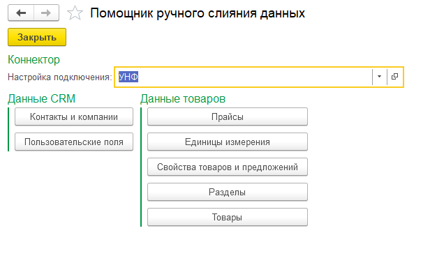 Мастер слияния данных модуля Бэкофис 3.0.png