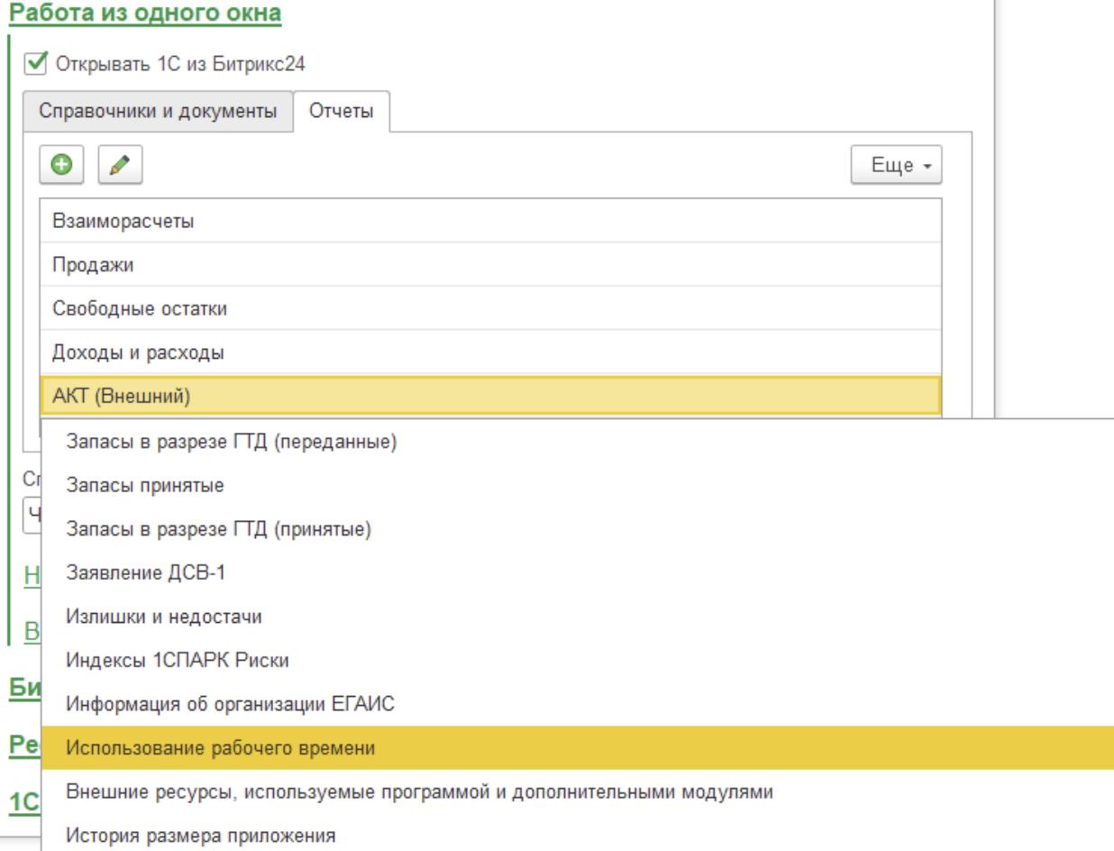 Модуль обмена Коннектор 4.0 (Бэкофис) для Битрикс24 — Поддержка новых отчетов 1С.jpg Модуль обмена Коннектор 4.0 (Бэкофис) для Битрикс24 — Поддержка новых отчетов 1С.jpg