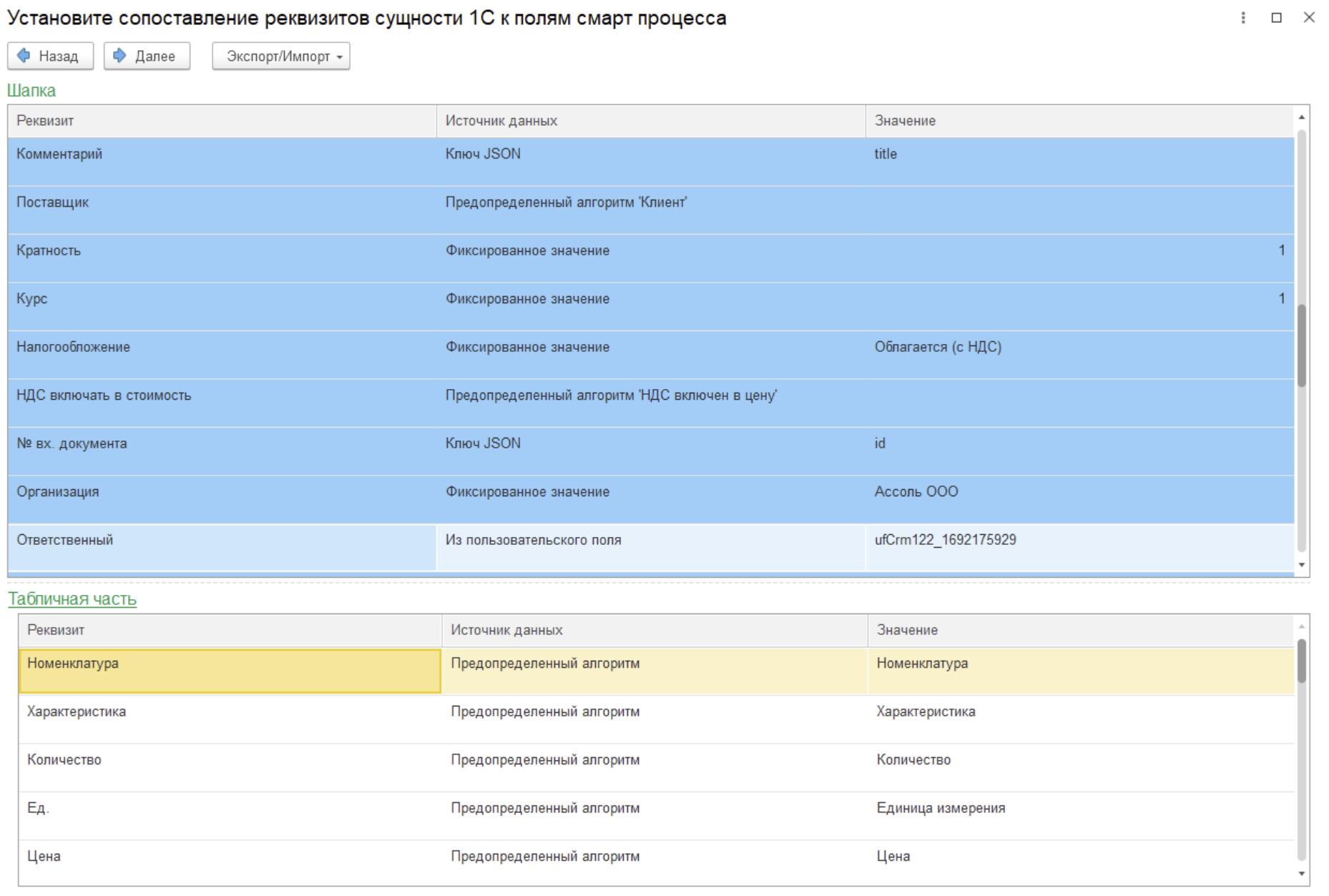 Модуль обмена Коннектор 4.0 (Бэкофис) для Битрикс24 — Сопоставление реквизитов сущности 1С к полям смарт-процесса.jpg Модуль обмена Коннектор 4.0 (Бэкофис) для Битрикс24 — Сопоставление реквизитов сущности 1С к полям смарт-процесса.jpg