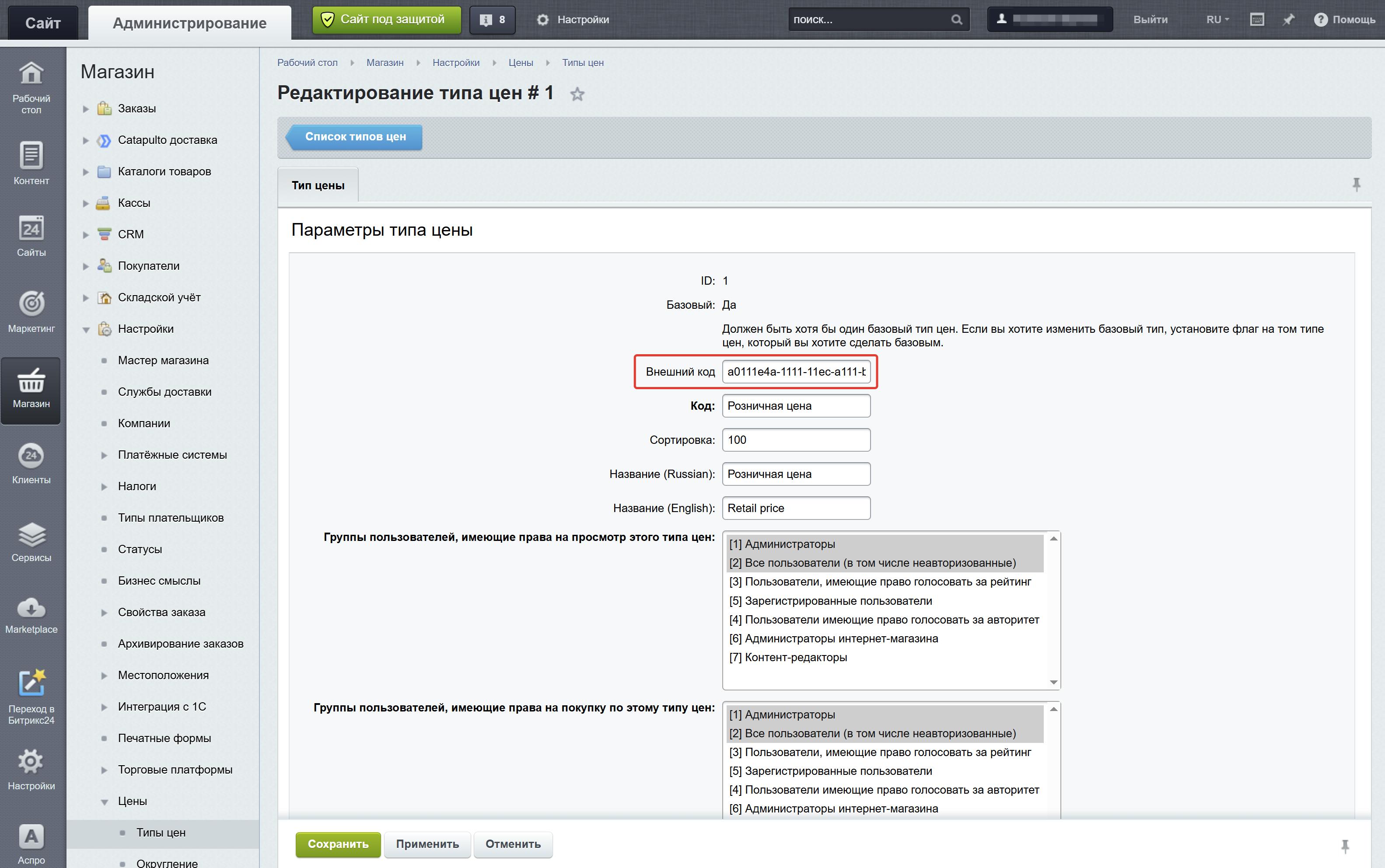 Настройка типа цен в 1С-Битрикс.jpg