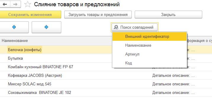 Мастер слияния товаров модуля Бэкофис 3.0.png