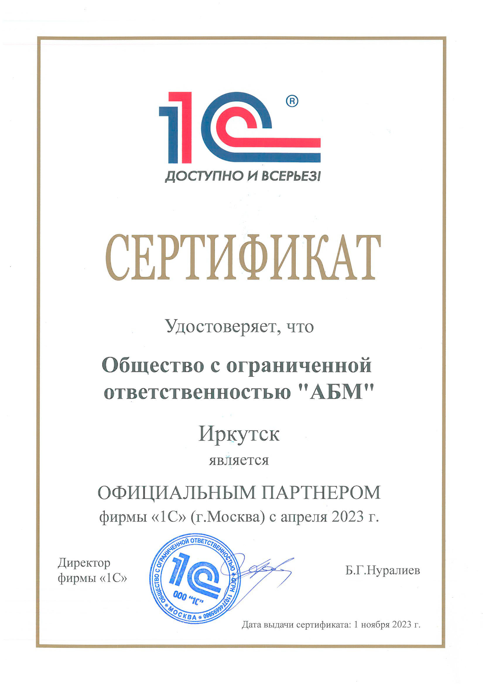 Сертификат официального партнера 1С с апреля 2023 г.jpg Сертификат официального партнера 1С с апреля 2023 г.jpg