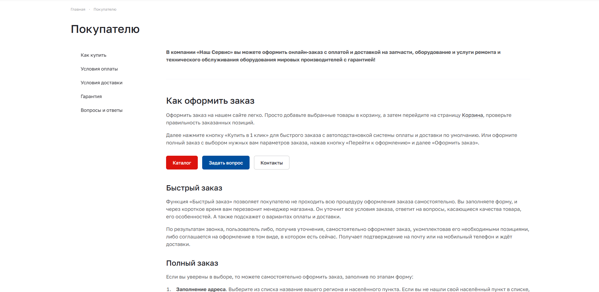Покупателю