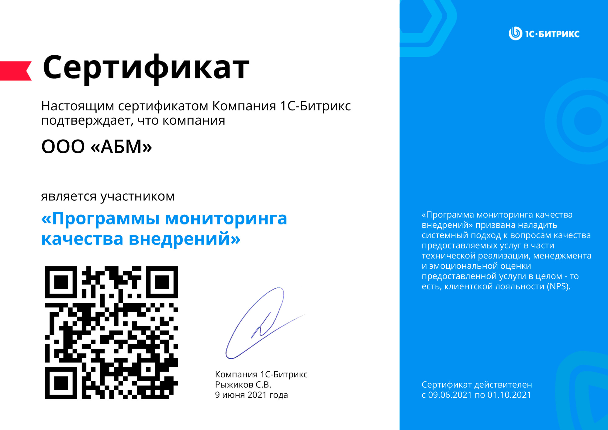 Сертификат 1С-Битрикс Участник программы мониторинга качества 09.10.2021.jpg Сертификат 1С-Битрикс Участник программы мониторинга качества 09.10.2021.jpg