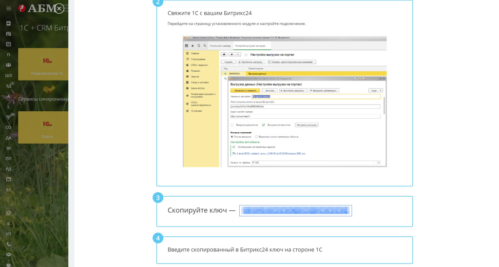 Подключение модуля синхронизации в Битрикс24.jpg