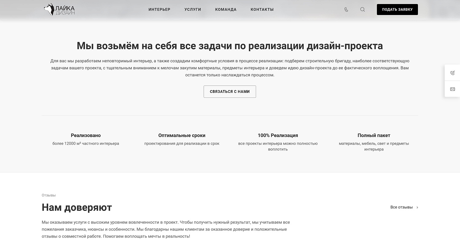 Создание корпоративного сайта для студии дизайна интерьера «Лайка-Дизайн» г. Великий Новгород