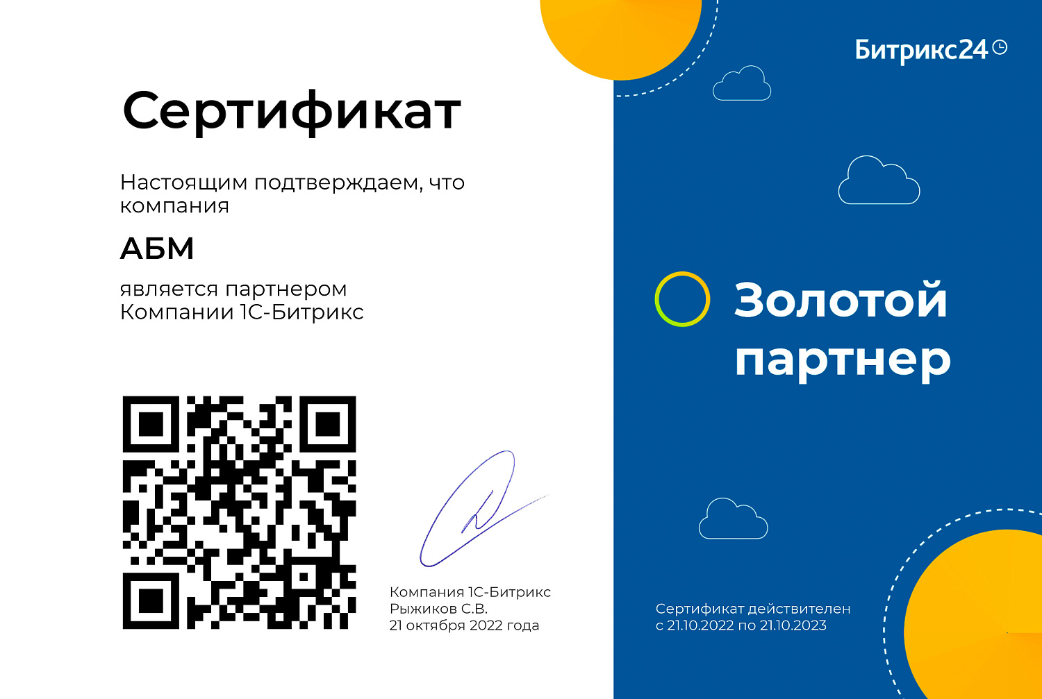 «АБМ» ИТ-интегратор — Золотой партнер 1С-Битрикс и Битрикс24, ТОП-1 в Иркутске!