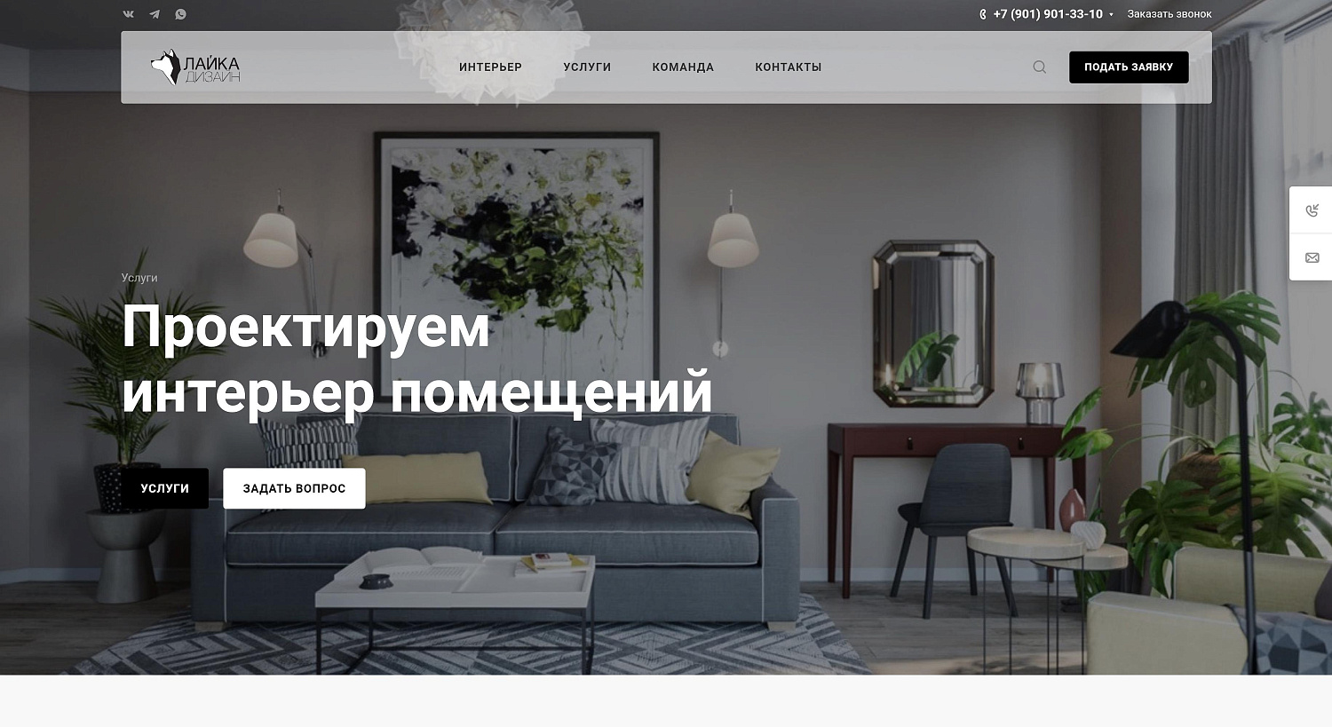 Создание корпоративного сайта для студии дизайна интерьера «Лайка-Дизайн» г. Великий Новгород