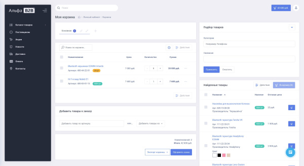 АЛЬФА: B2B - оптовый портал с личным кабинетом